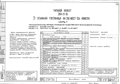 Состав фльбома. Типовой проект 284-5-19Часть 7 Технологические чертежи помещений общественного обслуживания гостинницы Раздел 7-1 Жилой корпус Раздел 7-2 Ресторан на 180 мест и буфет на 40 мест