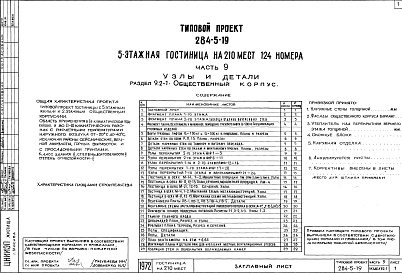 Состав фльбома. Типовой проект 284-5-19Часть 9 Узлы и детали Раздел 9.1-1 Жилой корпус, раздел 9.2-1 Общественный корпус