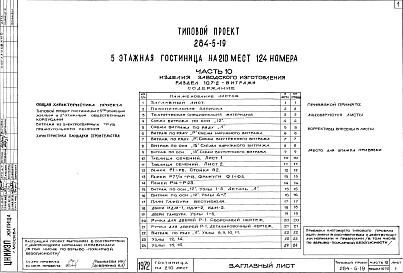 Состав фльбома. Типовой проект 284-5-19Часть 10 Изделия заводского изготовления Раздел 1-.6-1 Деревянные изделия, Раздел 10.7-1 Металлические изделия, Раздел 10.7-2 Витражи