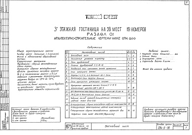 Состав фльбома. Типовой проект 284-5-30Альбом 01 Архитектурно-строительные чертежи ниже отм.0.00