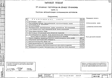 Состав фльбома. Типовой проект 284-5-30Альбом 4 Системы автоматизации сантехнических устройств.