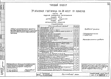 Состав фльбома. Типовой проект 284-5-30Альбом 10 Изделия заводского изготовления.Раздел 10.6 Деревянные изделия. Раздел 10.7 Металлические изделия.