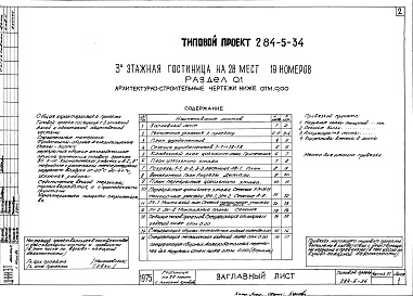 Состав фльбома. Типовой проект 284-5-34Часть 0.1 Архитектурно-строительные чертежи ниже отм.0.000