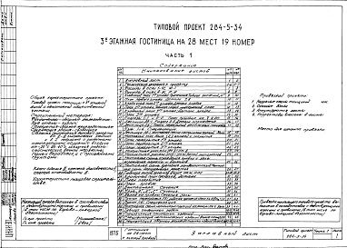 Состав фльбома. Типовой проект 284-5-34Часть 1 Архитектурно-строительные чертежи выше отм.0.000