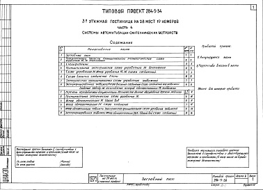 Состав фльбома. Типовой проект 284-5-34Часть 4 Системы автоматизации сантехнических устройств