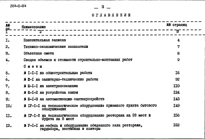 Состав фльбома. Типовой проект 284-5-34Часть 8 Сметы