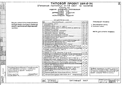 Состав фльбома. Типовой проект 284-5-34Часть 10 Изделия заводского изготовления Раздел 10.6 Деревянные изделия. Раздел 10.7 Изделия металлические