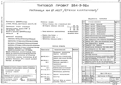 Состав фльбома. Типовой проект 284-5-52САльбом 1 Архитектурно-строительные решения ниже и выше отм.0.000 