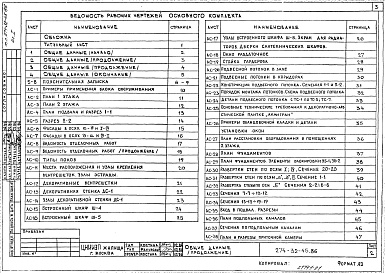 Состав фльбома. Типовой проект 274-32-45Альбом 1 Архитектурно-строительные и технологические чертежи 