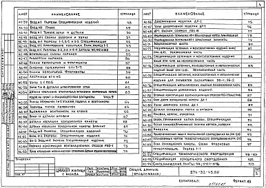 Состав фльбома. Типовой проект 274-32-45Альбом 1 Архитектурно-строительные и технологические чертежи 