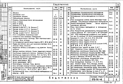 Состав фльбома. Типовой проект 272-32-46Альбом 1 Архитектурно-строительные,технологические чертежи.