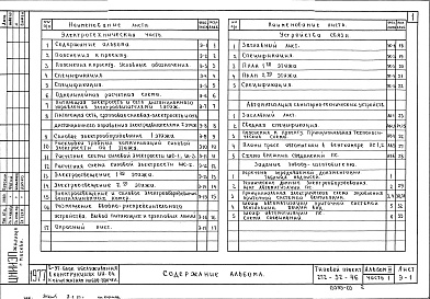 Состав фльбома. Типовой проект 272-32-46Альбом 3 Часть 1 Электрооборудование