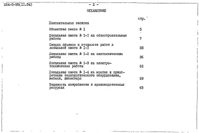 Состав фльбома. Типовой проект 224-9-95Альбом 2 Сметы.     