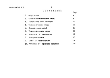 Состав фльбома. Типовой проект 902-03-13Альбом 1 Пояснительная записка     