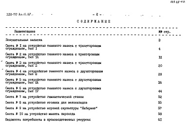 Состав фльбома. Типовой проект 320-52Альбом 2 Сметы     