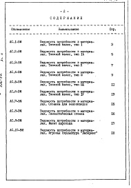 Состав фльбома. Типовой проект 320-52Альбом 3 Ведомости потребности в материалах.          