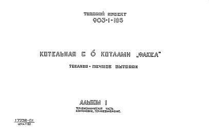 Состав фльбома. Типовой проект 903-1-185Альбом 1 Тепломеханическая часть.Компоновки, топливоснабжение.