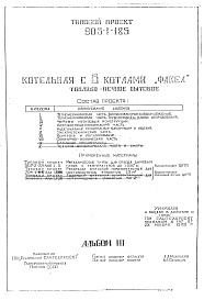 Состав фльбома. Типовой проект 903-1-185Альбом 3 Чертежи нетиповых конструкций.