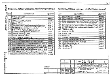 Состав фльбома. Типовой проект 509-18.84Альбом 1 Общая пояснительная записка. Технологические чертежи. Архитектурно-строительные решения. Электротехнические чертежи      