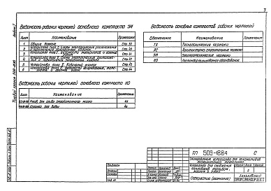 Состав фльбома. Типовой проект 509-18.84Альбом 1 Общая пояснительная записка. Технологические чертежи. Архитектурно-строительные решения. Электротехнические чертежи      