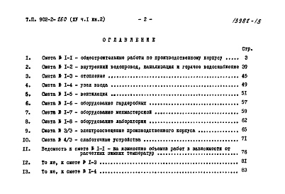 Состав фльбома. Типовой проект 902-2-260Альбом 15 Часть 1 Книга 2 Сметы. Производственный корпус   