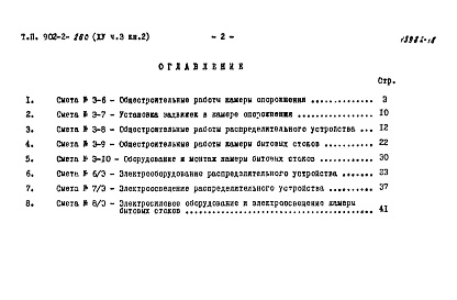 Состав фльбома. Типовой проект 902-2-260Альбом 15 Часть 3 Книга 2 Сметы. Вспомогательное оборудование 