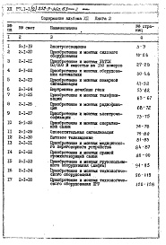 Состав фльбома. Типовой проект 252-3-36с.83Альбом 12 Сметы Книга 1, 2