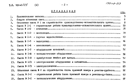 Состав фльбома. Типовой проект 902-2-225Альбом 3 Сметы