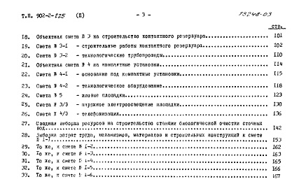 Состав фльбома. Типовой проект 902-2-225Альбом 3 Сметы