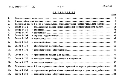 Состав фльбома. Типовой проект 902-2-226Альбом 3 Сметы