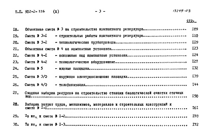 Состав фльбома. Типовой проект 902-2-226Альбом 3 Сметы