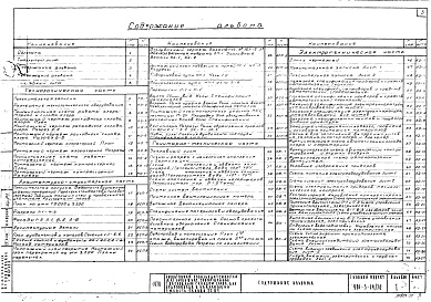 Состав фльбома. Типовой проект 901-3-14/70Альбом 1 Технологическая часть. Архитектурно-строительная часть,санитарно-техническая часть, электротехническая часть, нестандартное оборудование.