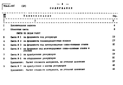 Состав фльбома. Типовой проект 704-1-135Альбом 4 Сметы. Сооружения склада