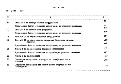 Состав фльбома. Типовой проект 704-1-135Альбом 5 Сметы. Производственное здание