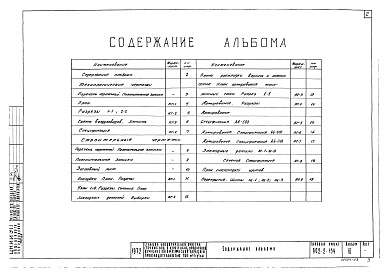 Состав фльбома. Типовой проект 902-2-154Альбом 3 Блок аэротенков. Типы А6-560, А6-800, А6-1100. Монолитный вариант