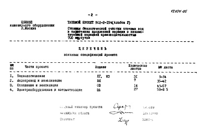 Состав фльбома. Типовой проект 902-2-154Альбом 5 Заказные спецификации 