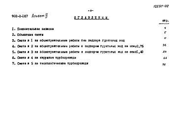 Состав фльбома. Типовой проект 902-2-167Альбом 2 Сметы   