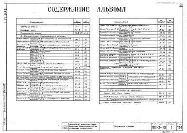 Состав фльбома. Типовой проект 902-2-168Альбом 1 Пояснительная записка и чертежи   