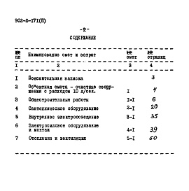 Состав фльбома. Типовой проект 902-2-171Альбом 2 Очистные сооружения с расходом 10 л/сек. Сметы. Тип I  