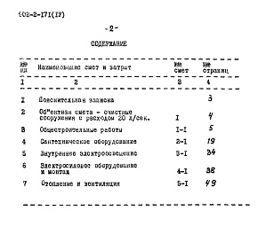 Состав фльбома. Типовой проект 902-2-171Альбом 4 Очистные сооружения с расходом 20 л/сек. Сметы. Тип II  