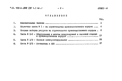 Состав фльбома. Типовой проект 902-2-260Альбом 15 Часть 1 Книга 1 Сметы. Производственный корпус   