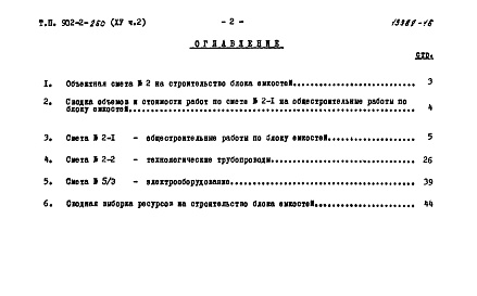 Состав фльбома. Типовой проект 902-2-260Альбом 15 Часть 2 Сметы. Блок емкостей   