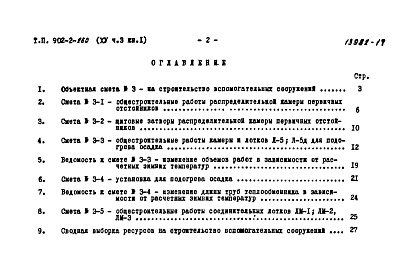 Состав фльбома. Типовой проект 902-2-260Альбом 15 Часть 3 Книга 1 Сметы. Вспомогательное оборудование   