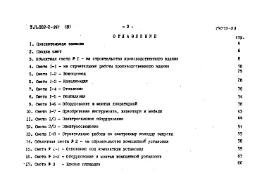 Состав фльбома. Типовой проект 902-2-261Альбом 3 Сметы