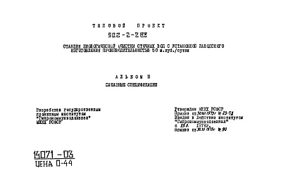 Состав фльбома. Типовой проект 902-2-262Альбом 3 Заказные спецификации из типового проекта 902-2-263