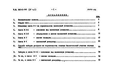 Состав фльбома. Типовой проект 902-2-262Альбом 4 Часть 1. Сметы. Сводка смет. Сооружения