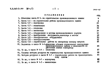 Состав фльбома. Типовой проект 902-2-262Альбом 4 Сметы. Часть 2. Производственное здание из типового проекта 902-2-263