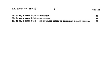 Состав фльбома. Типовой проект 902-2-262Альбом 4 Сметы. Часть 2. Производственное здание из типового проекта 902-2-263