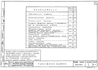 Состав фльбома. Типовой проект 902-2-263Альбом 1 Пояснительная записка. Генплан. Сооружения     