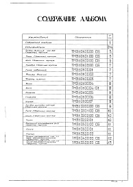 Состав фльбома. Типовой проект 902-2-268Альбом 8 Нестандартизированное оборудование   